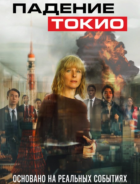 Падение Токио / Tokyo Shaking (2021/WEB-DL/WEB-DLRip)
