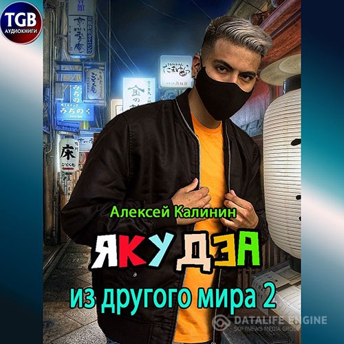 Калинин Алексей - Якудза из другого мира 2 (Аудиокнига)