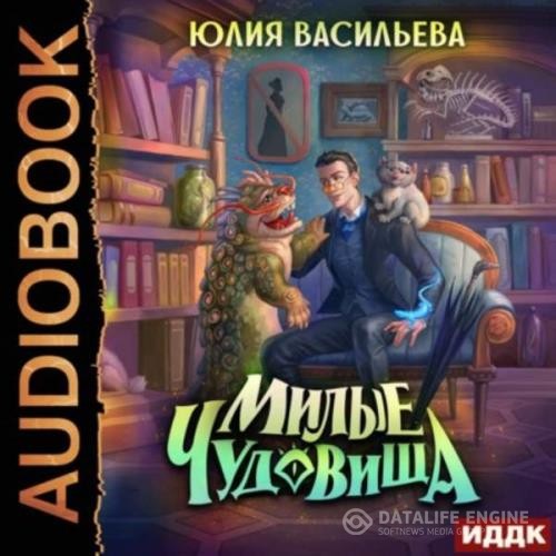 Васильева Юлия - Милые чудовища (Аудиокнига)