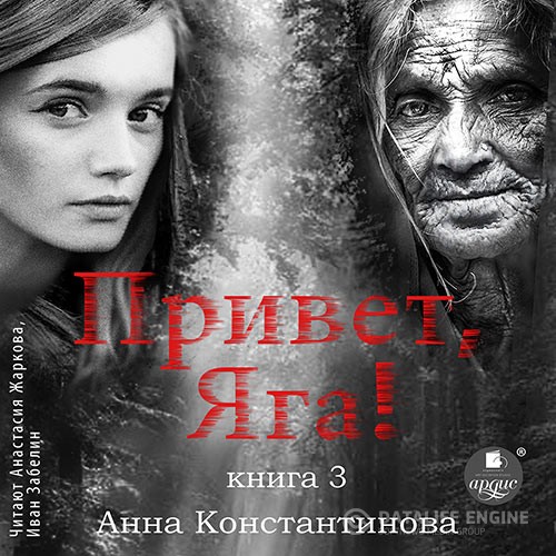 Константинова Анна - Привет, Яга! - 3 (Аудиокнига)