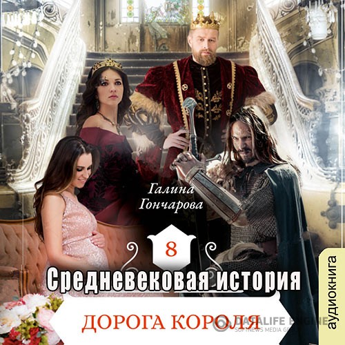 Гончарова Галина - Средневековая история. Дорога короля (Аудиокнига)