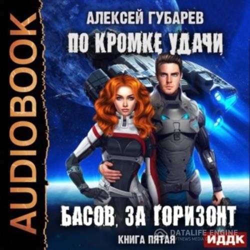 Губарев Алексей - Басов, за горизонт (Аудиокнига)