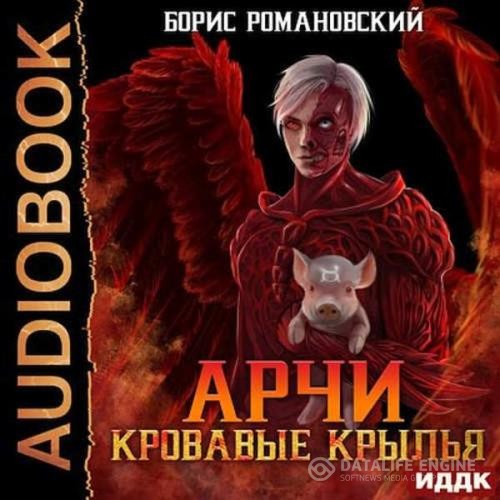 Романовский Борис - Кровавые Крылья (Аудиокнига)