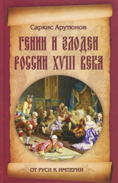 Гении и злодеи России XVIII века. Саркис Арутюнов (2013)