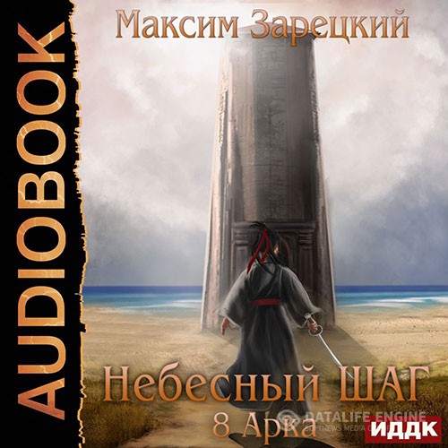 Зарецкий Максим - Небесный шаг. 8 арка (Аудиокнига)