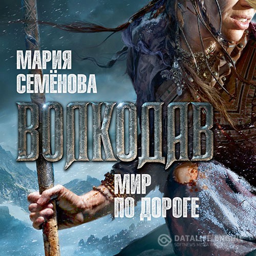 Семёнова Мария - Волкодав. Мир по дороге (Аудиокнига)