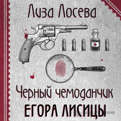 Лосева Лиза - Черный чемоданчик Егора Лисицы (Аудиокнига)