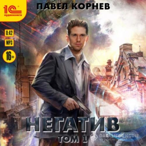 Корнев Павел - Негатив. Том 1 (Аудиокнига)