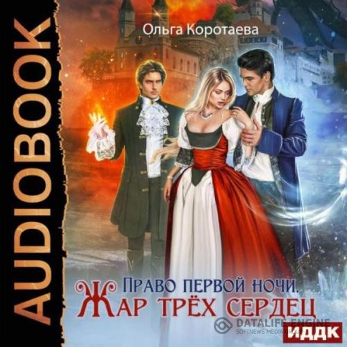 Коротаева Ольга - Право первой ночи. Жар трёх сердец (Аудиокнига)