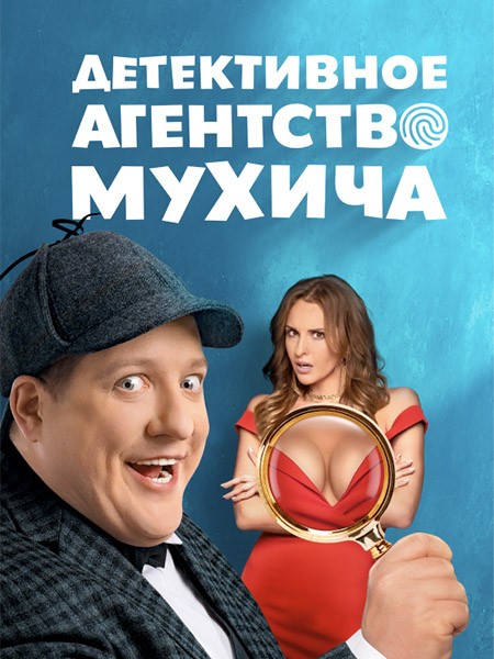 Детективное агентство Мухича (2022/WEB-DL/WEB-DLRip/SATRip)