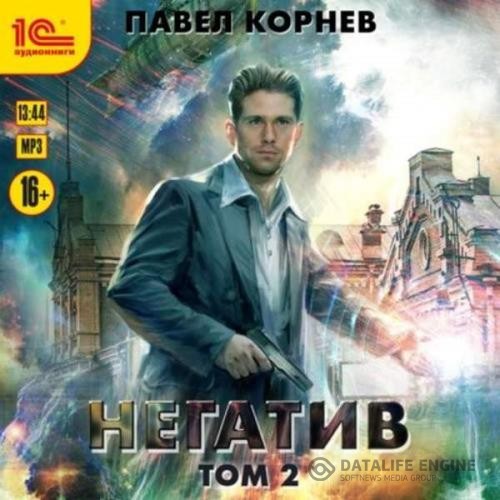 Корнев Павел - Негатив. Том 2 (Аудиокнига)