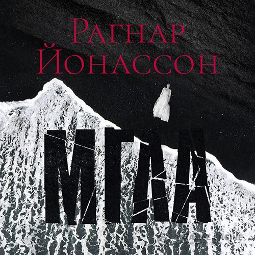 Йонассон Рагнар - Мгла (Аудиокнига)