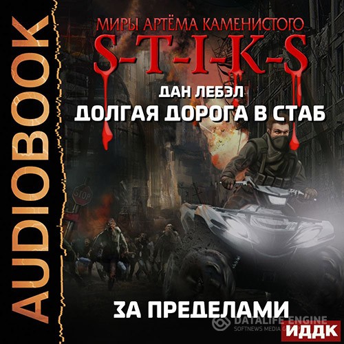 Лебэл Дан - S-T-I-K-S. За пределами (Аудиокнига)
