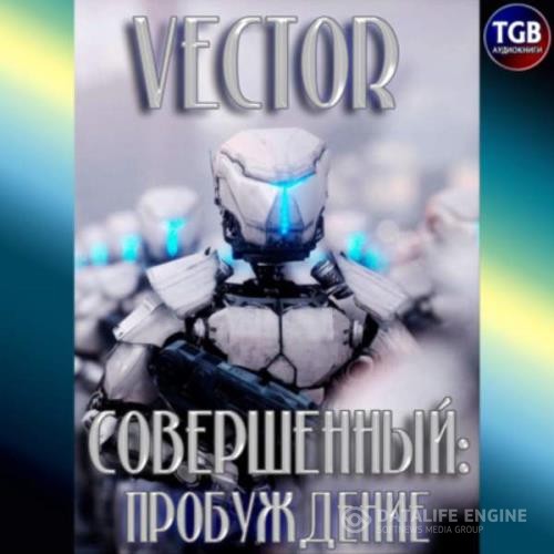 Vector  - Совершенный: пробуждение (Аудиокнига)