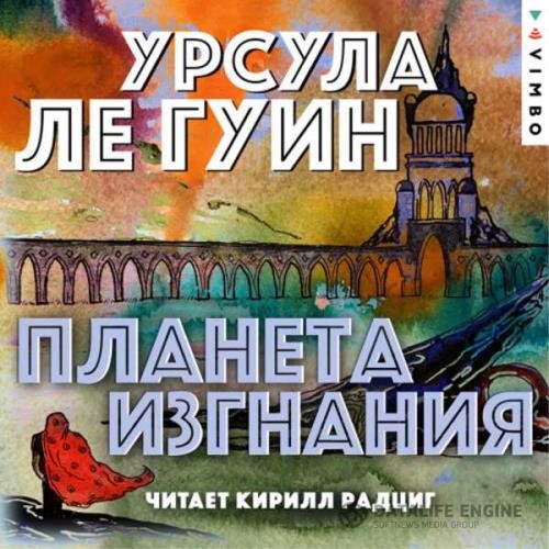 Ле Гуин Урсула - Планета изгнания (Аудиокнига)