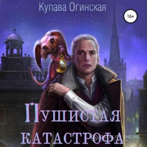 Огинская Купава - Пушистая Катастрофа (Аудиокнига)