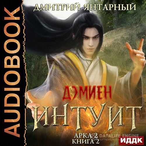 Янтарный Дмитрий - Интуит. Арка 2. Том 2 (Аудиокнига)