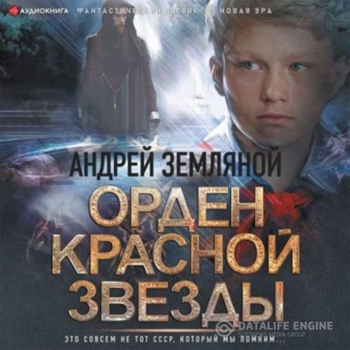Земляной Андрей, Орлов Борис - Орден Красной звезды - Орден Красной звезды (Аудиокнига)