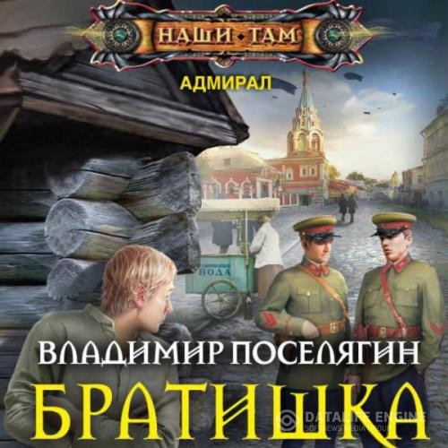 Поселягин Владимир - Братишка (Аудиокнига)