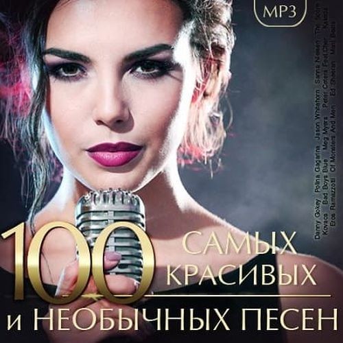 100 Самых Красивых и Необычных песен (2018)