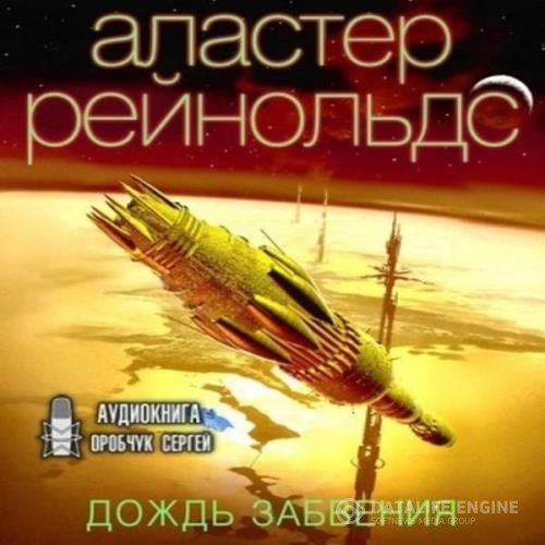 Рейнольдс Аластер - Дождь Забвения (Аудиокнига)