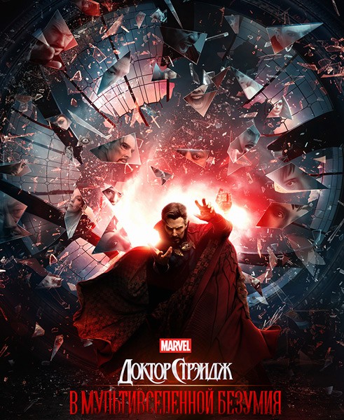 Доктор Стрэндж: В мультивселенной безумия / Doctor Strange in the Multiverse of Madness [IMAX] (2022/4K/WEB-DL/WEB-DLRip)