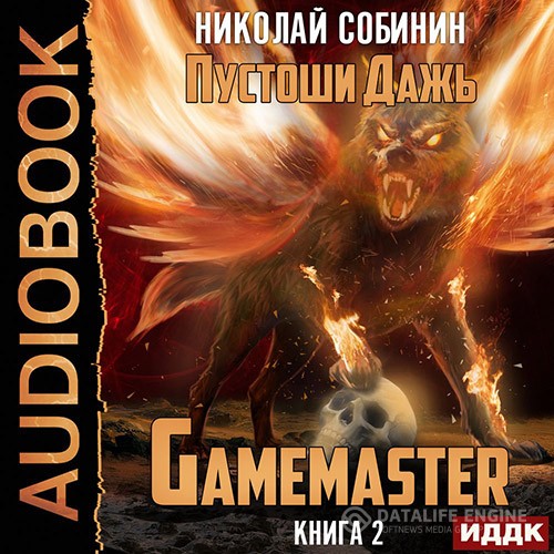 Собинин Николай - Gamemaster 2. Пустоши Дажь (Аудиокнига)