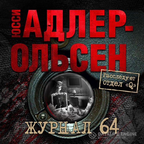 Адлер-Ольсен Юсси - Журнал 64 (Аудиокнига)