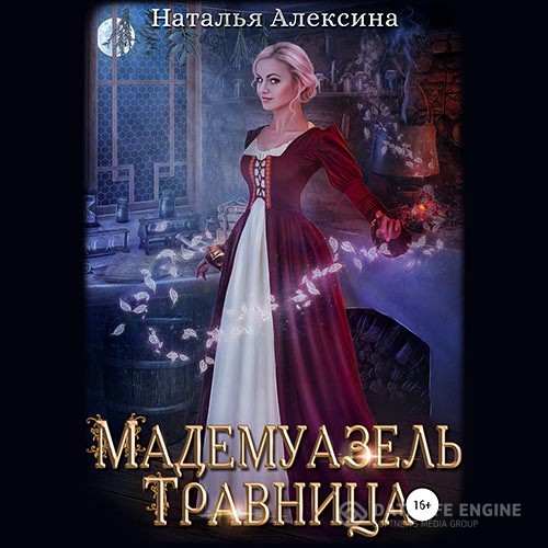 Алексина Наталья - Мадемуазель травница (Аудиокнига)