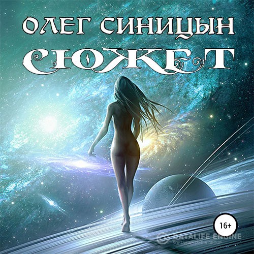 Синицын Олег - Сюжет (Аудиокнига)