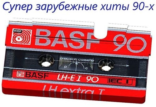 Супер зарубежные хиты 90-х (2022) FLAC