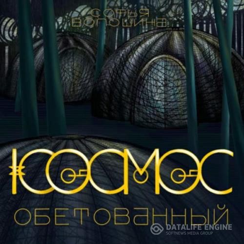 Волошина Софья - Космос обетованный (Аудиокнига)