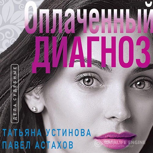 Устинова Татьяна, Астахов Павел - Оплаченный диагноз (Аудиокнига)