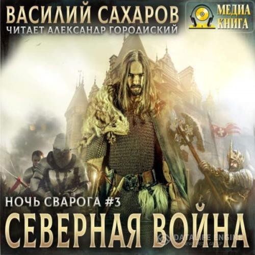 Сахаров Василий - Северная война (Аудиокнига) декламатор Городиский Александр