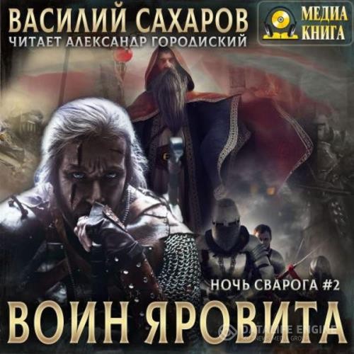 Сахаров Василий - Воин Яровита (Аудиокнига) декламатор Городиский Александр