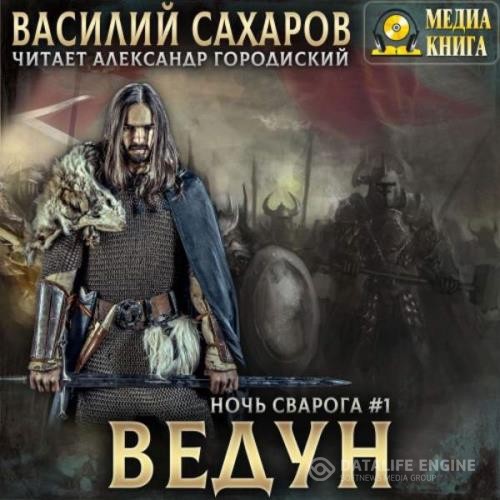 Сахаров Василий - Ведун (Аудиокнига) декламатор Городиский Александр