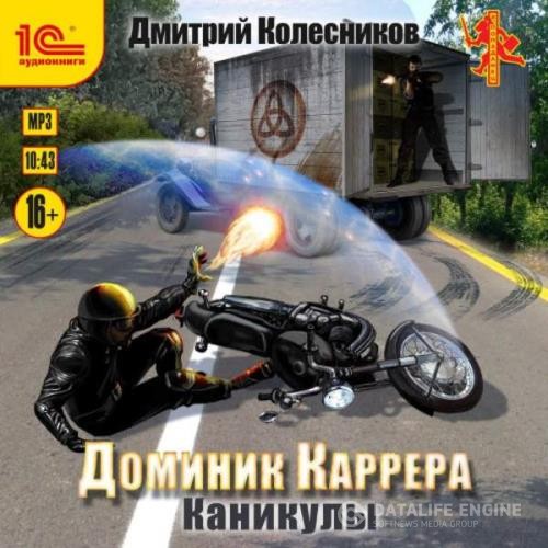 Колесников Дмитрий - Доминик Каррера. Каникулы (Аудиокнига)