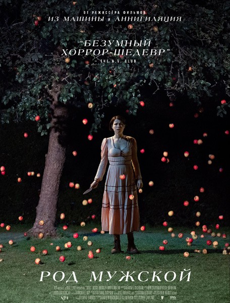 Род мужской / Men (2022/WEB-DL/WEB-DLRip)