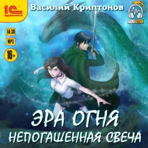 Криптонов Василий - Непогашенная свеча (Аудиокнига)