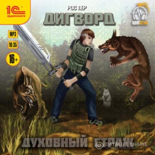 Пер Рос - Дигворд. Духовный страж (Аудиокнига)