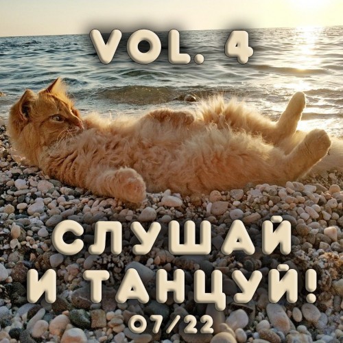 Слушай и Танцуй! Vol.4 (2022)