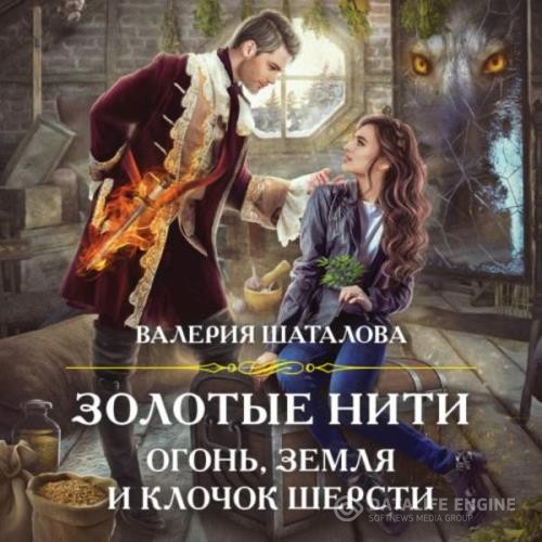 Шаталова Валерия - Золотые нити. Огонь, земля и клочок шерсти (Аудиокнига)