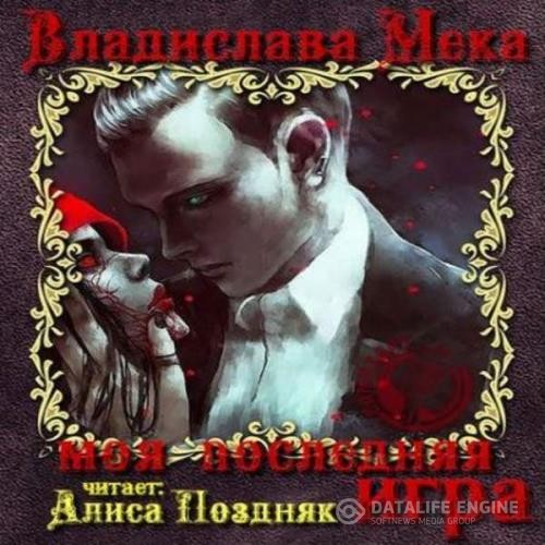 Мека Владислава - Моя последняя игра (Аудиокнига)