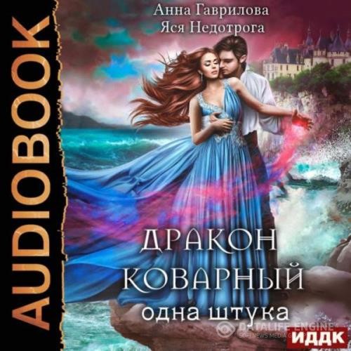 Гаврилова Анна, Недотрога Яся  - Дракон коварный, одна штука (Аудиокнига)