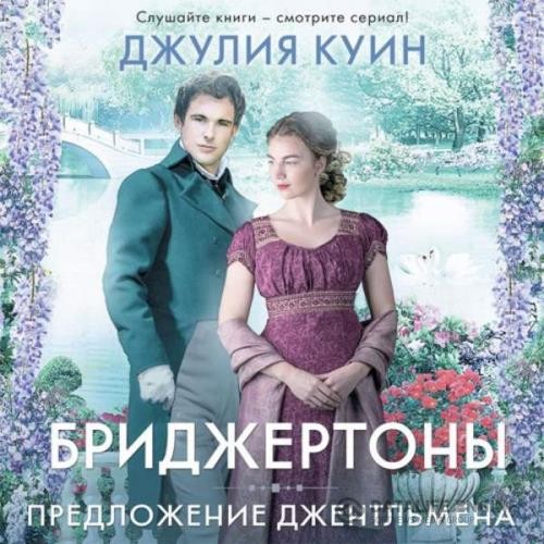 Куин Джулия - Предложение джентльмена (Аудиокнига)