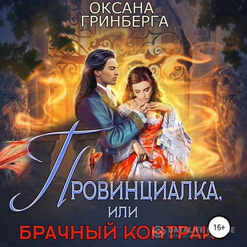 Гринберга Оксана - Провинциалка, или Брачный Контракт (Аудиокнига)