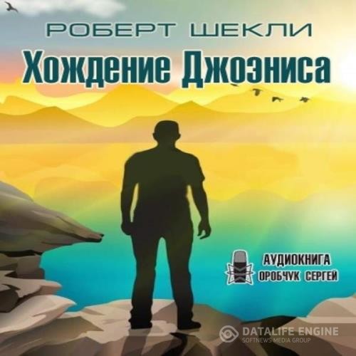 Шекли Роберт - Хождение Джоэниса (Аудиокнига)