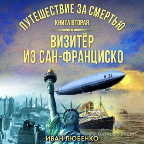 Любенко Иван - Путешествие за смертью. Книга 2. Визитёр из Сан-Франциско (Аудиокнига)