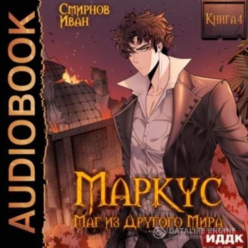 Смирнов Иван - Маркус. Маг из другого мира. Книга 4 (Аудиокнига)