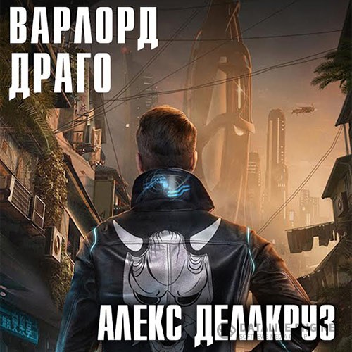 Делакруз Алекс - Варлорд. Драго. Том 1 (Аудиокнига)